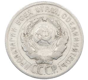 20 копеек 1925 года — Фото №2