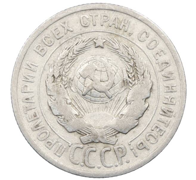 Монета 20 копеек 1925 года (Артикул: M1-64044) — Фото №2