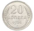 Монета 20 копеек 1925 года (Артикул: M1-64045) — Фото №1