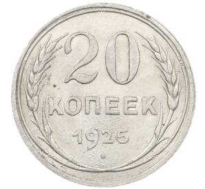 20 копеек 1925 года — Фото №1