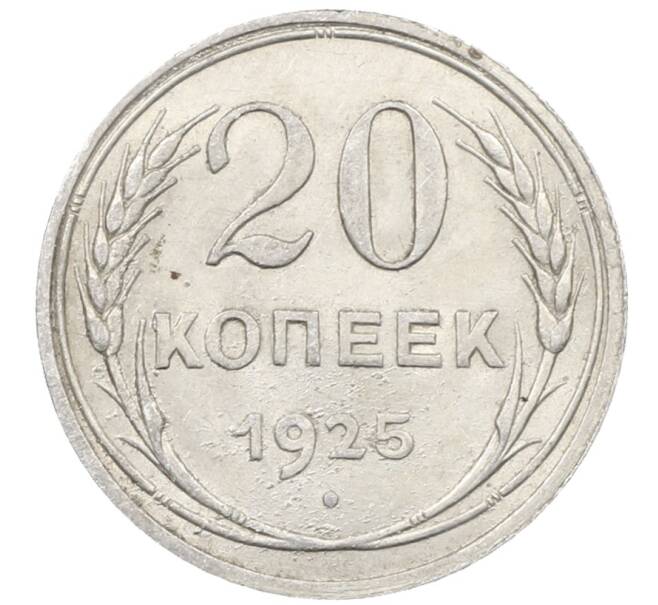 Монета 20 копеек 1925 года (Артикул: M1-64045) — Фото №1
