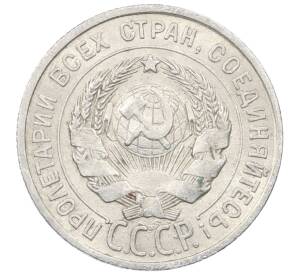 20 копеек 1925 года — Фото №2