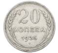Монета 20 копеек 1925 года (Артикул: M1-64046) — Фото №1