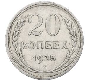 20 копеек 1925 года — Фото №1