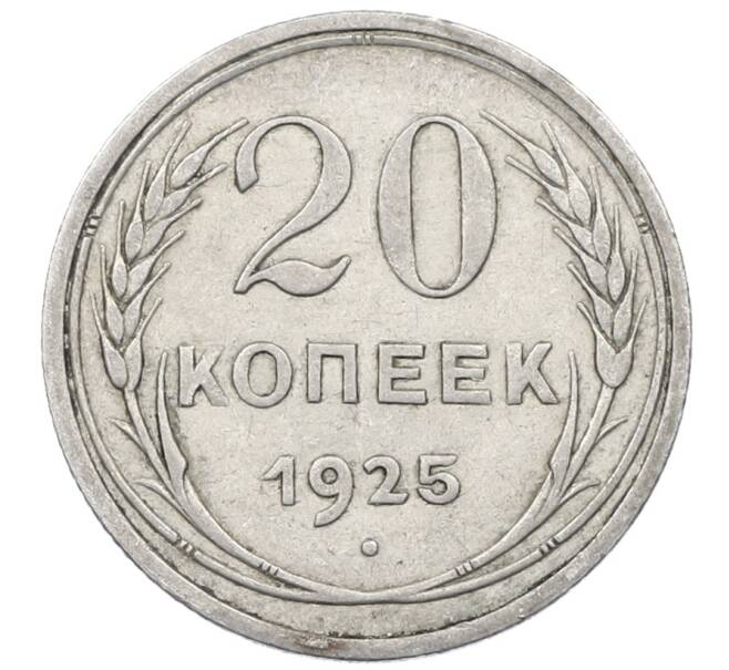 Монета 20 копеек 1925 года (Артикул: M1-64046) — Фото №1