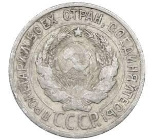 20 копеек 1925 года — Фото №2