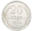 Монета 20 копеек 1924 года (Артикул: M1-64047) — Фото №1