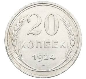 20 копеек 1924 года — Фото №1