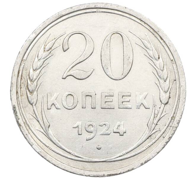 Монета 20 копеек 1924 года (Артикул: M1-64047) — Фото №1