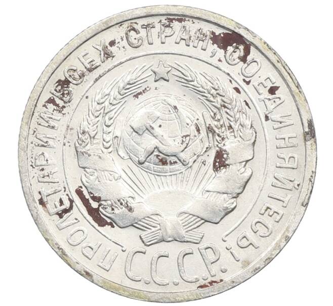 Монета 20 копеек 1924 года (Артикул: M1-64047) — Фото №2