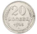 Монета 20 копеек 1925 года (Артикул: M1-64049) — Фото №1