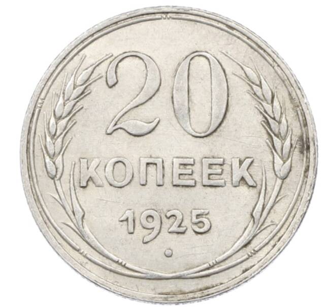 Монета 20 копеек 1925 года (Артикул: M1-64049) — Фото №1