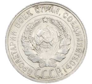 20 копеек 1925 года — Фото №2