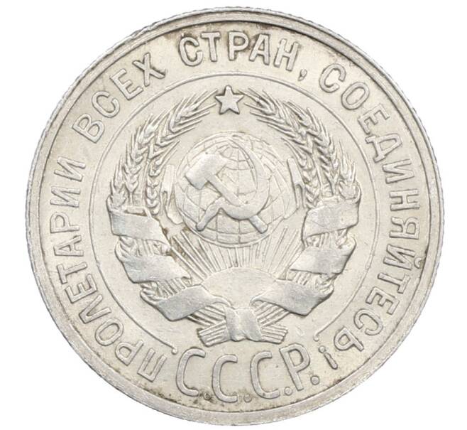Монета 20 копеек 1925 года (Артикул: M1-64049) — Фото №2