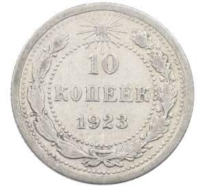 10 копеек 1923 года — Фото №1