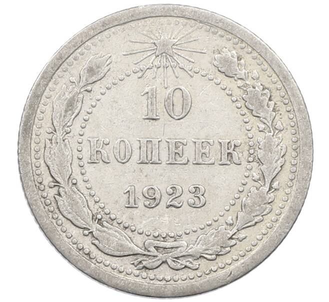 Монета 10 копеек 1923 года (Артикул: M1-64050) — Фото №1