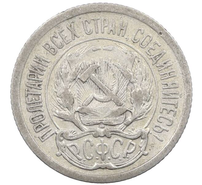 Монета 10 копеек 1923 года (Артикул: M1-64050) — Фото №2