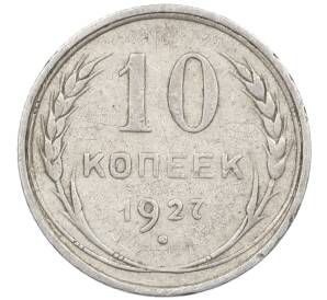 10 копеек 1927 года
