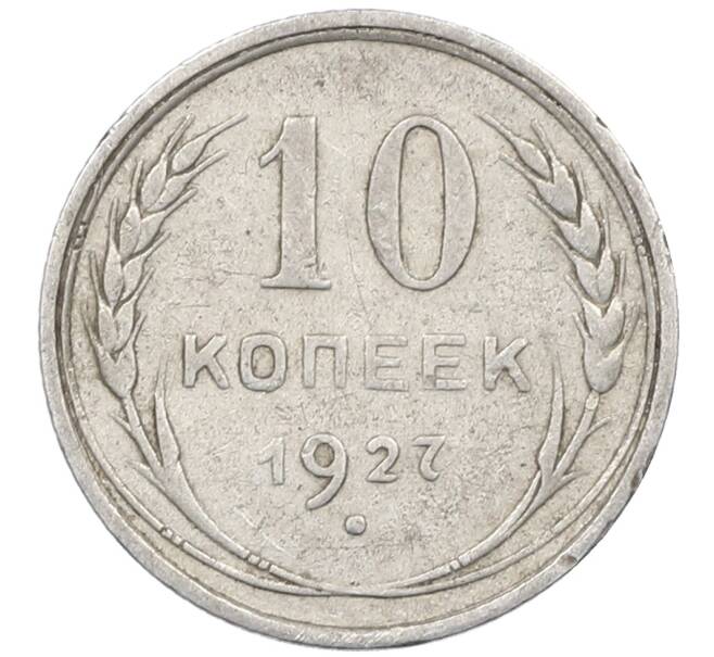 Монета 10 копеек 1927 года (Артикул: M1-64051) — Фото №1