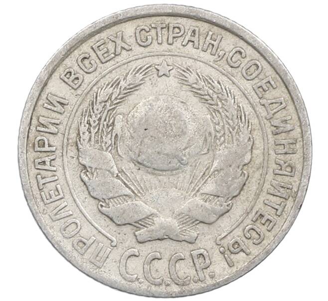 Монета 10 копеек 1927 года (Артикул: M1-64051) — Фото №2