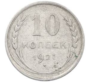 10 копеек 1927 года