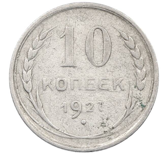 Монета 10 копеек 1927 года (Артикул: M1-64052) — Фото №1