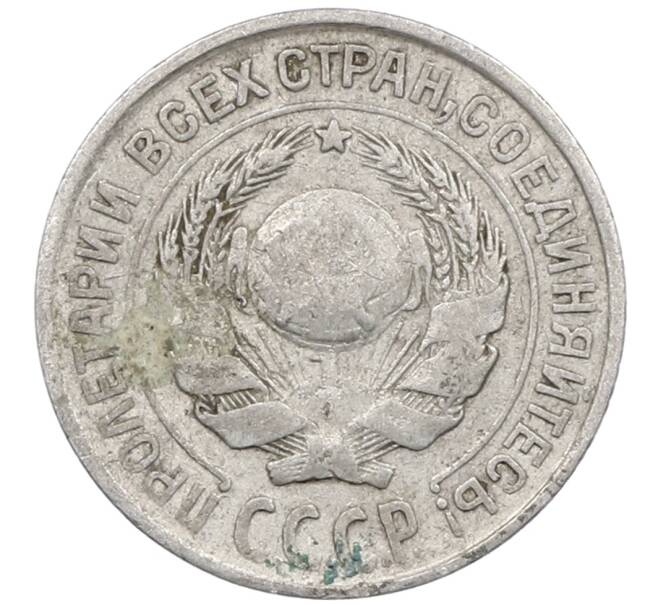 Монета 10 копеек 1927 года (Артикул: M1-64052) — Фото №2