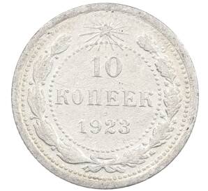 10 копеек 1923 года — Фото №1