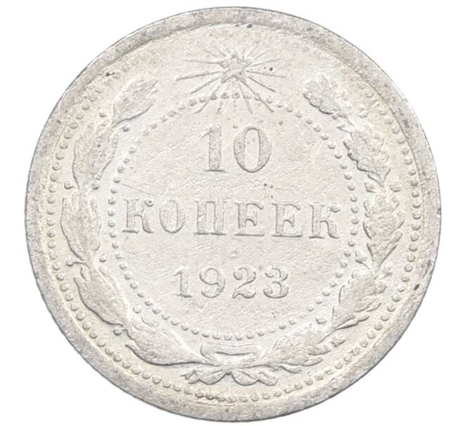 Монета 10 копеек 1923 года (Артикул: M1-64053) — Фото №1