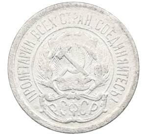 10 копеек 1923 года — Фото №2