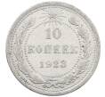 Монета 10 копеек 1923 года (Артикул: M1-64054) — Фото №1