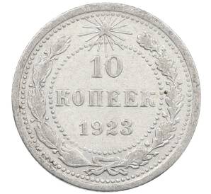 10 копеек 1923 года — Фото №1