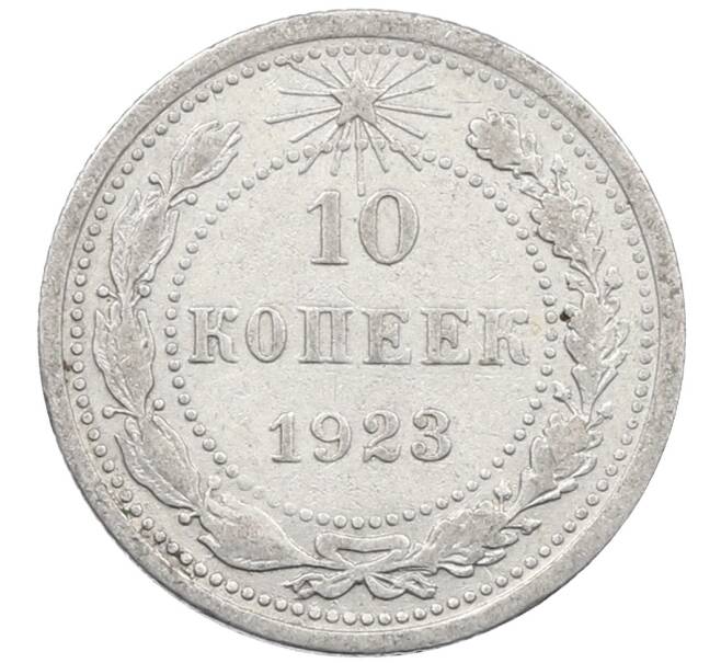 Монета 10 копеек 1923 года (Артикул: M1-64054) — Фото №1