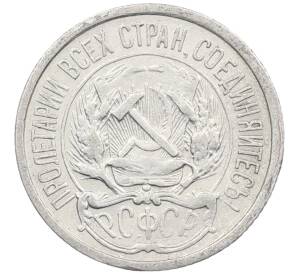 10 копеек 1923 года — Фото №2