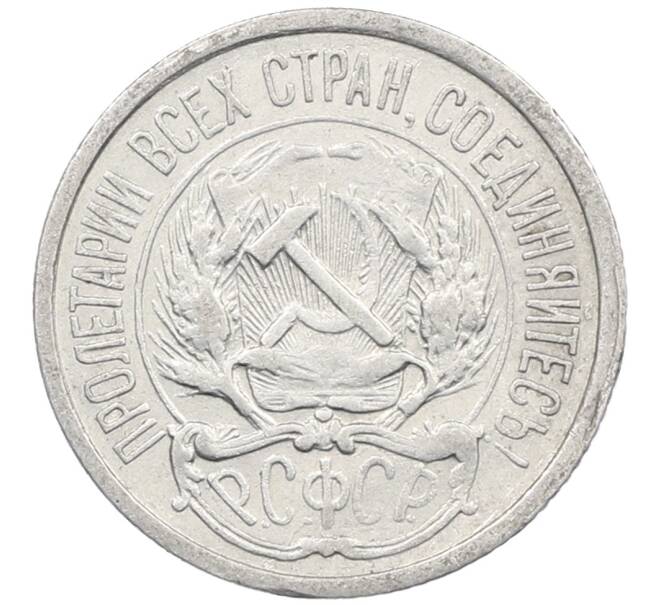 Монета 10 копеек 1923 года (Артикул: M1-64054) — Фото №2
