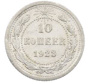 10 копеек 1923 года — Фото №1