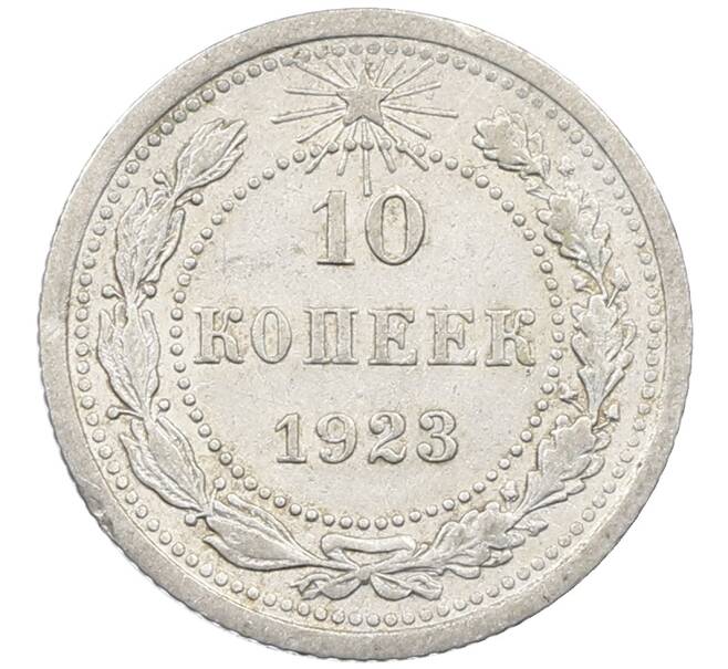 Монета 10 копеек 1923 года (Артикул: M1-64055) — Фото №1
