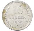 Монета 10 копеек 1930 года (Артикул: M1-64056) — Фото №1