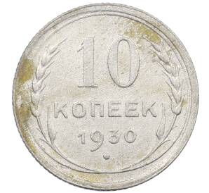 10 копеек 1930 года