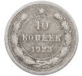 Монета 10 копеек 1923 года (Артикул: M1-64057) — Фото №1