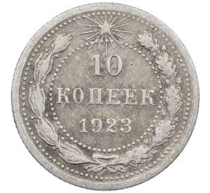 10 копеек 1923 года — Фото №1