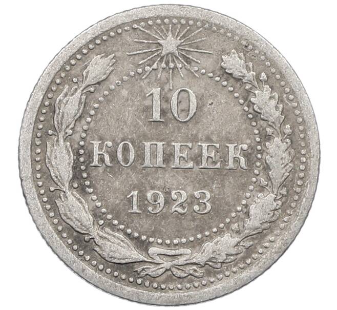 Монета 10 копеек 1923 года (Артикул: M1-64057) — Фото №1
