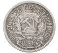 Монета 10 копеек 1923 года (Артикул: M1-64057) — Фото №2