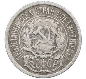 10 копеек 1923 года — Фото №2