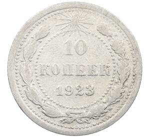 10 копеек 1923 года — Фото №1