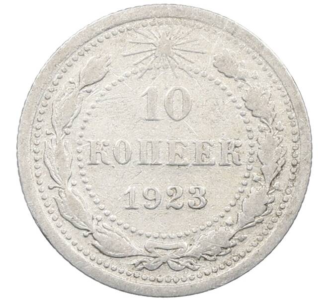 Монета 10 копеек 1923 года (Артикул: M1-64058) — Фото №1