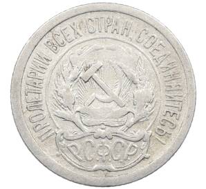 10 копеек 1923 года — Фото №2