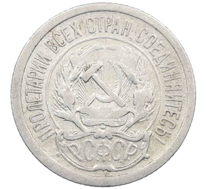 Монета 10 копеек 1923 года (Артикул: M1-64058) — Фото №2