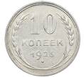 Монета 10 копеек 1925 года (Артикул: M1-64059) — Фото №1