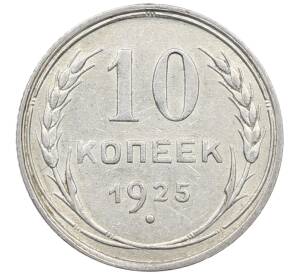 10 копеек 1925 года — Фото №1